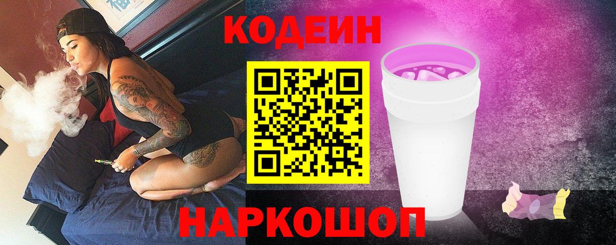 Кодеин напиток Lean (лин) Усть-Лабинск